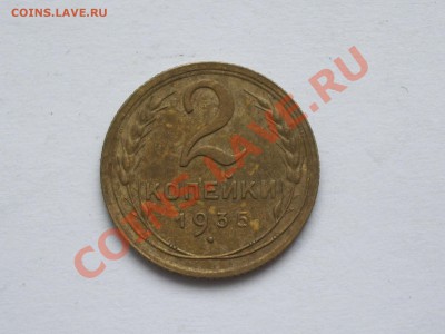 2 копейки 1935 год Старый тип до 02.11.10 22:00 - IMGP3637.JPG
