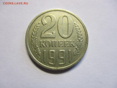 20 копеек 1991 бб и другая погодовка - IMG_2508.JPG