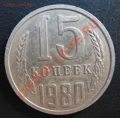 15 копеек 1980 шт.2 ф-149 - IMG_2630-1