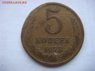 5 коп 1973г (орудие вора карманника)  до 13.04.16  22.00 Мск - DSC09487.JPG