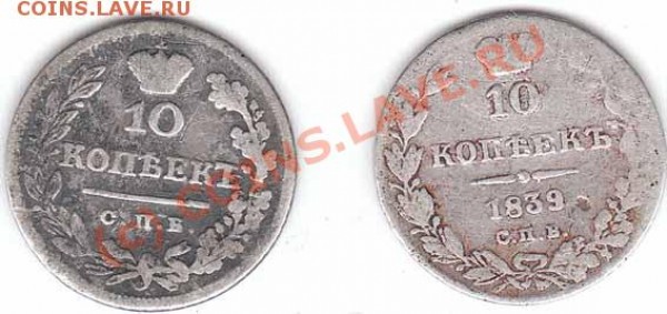 Оцените пжлста 10 копеек 1825 и 1839 годов - 10ki