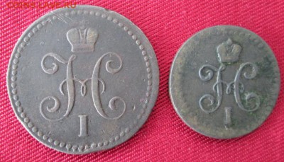2, 1 коп.1843 года до 22-00 12.04.16 года - IMG_8337.JPG