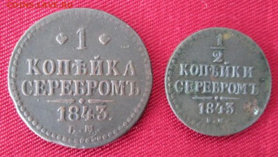2, 1 коп.1843 года до 22-00 12.04.16 года - IMG_8334.JPG