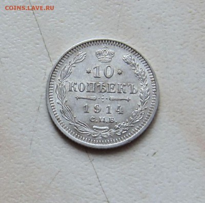 10 КОПЕЕК 1914г. (ПРИЯТНАЯ)  до 10.04.  22-00мск - 2