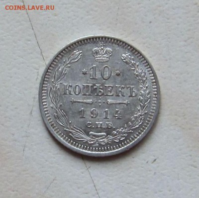 10 КОПЕЕК 1914г. (ПРИЯТНАЯ)  до 10.04.  22-00мск - 1
