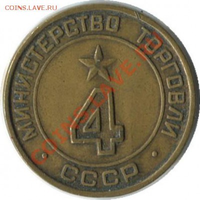 Где-нибудь есть адекватный ценник на МинТорг'овские жетоны? - 58023_1