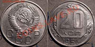 20 копеек 1956XF до 1.11.2010 22-00 ФВ - 20к56