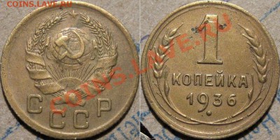 1 копейка 1936 до 1.11.2010 22-00 ФВ - 1к36