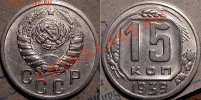 15 копеек 1939 неплохая до 1.11.2010 22-00 ФВ - 15к39