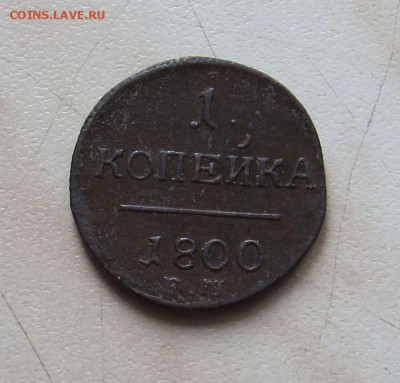 1 КОПЕЙКА 1800г. (ПРИЯТНАЯ)  до 10.04.  22-00мск - 1_800_1