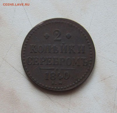 2КОП.1846г. + 1КОП.1842г. + 2КОП.1840г. до 10.04. 22-00мск - 2_840_1