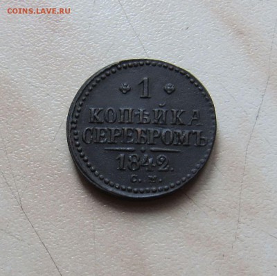 2КОП.1846г. + 1КОП.1842г. + 2КОП.1840г. до 10.04. 22-00мск - 1_842_1