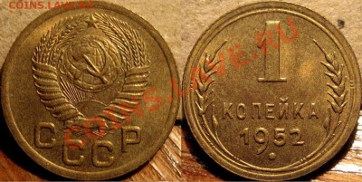 1 копейка 1952 aUNC до 1.11.2010 22-00 ФВ - 1к52