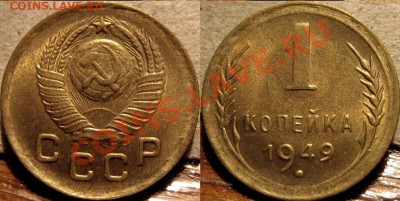 1 копейка 1949 aUNC до 1.11.2010 22-00 ФВ - 1к49