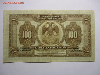100 рублей 1918 Гос. кредитный билет на оценку - IMG_2487.JPG