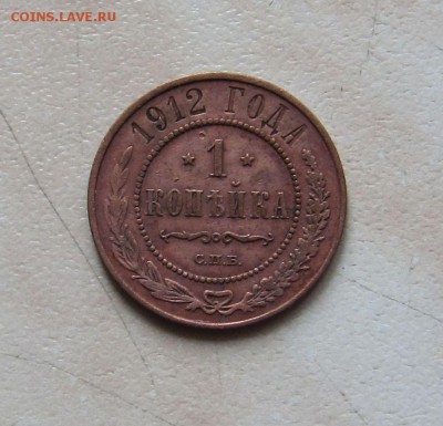1 КОП.1912г. + 2 КОП.1900г. (ПРИЯТНЫЕ) до 10.04. 22-00мск - 1_912_1