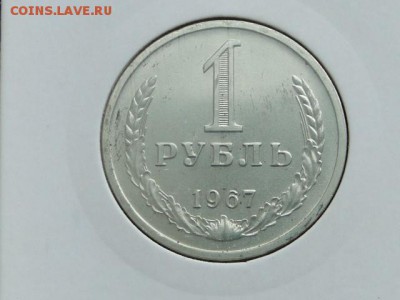 1-РУБ.1967.НЕ ЮБИЛЕЙКА БЛЕСК UNC.--до.11.4.16-22:00 МСК - 1-РУБ.1967 (1).JPG