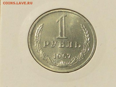 1-РУБ.1967.НЕ ЮБИЛЕЙКА БЛЕСК UNC.--до.11.4.16-22:00 МСК - 1-РУБ.1967 (3).JPG