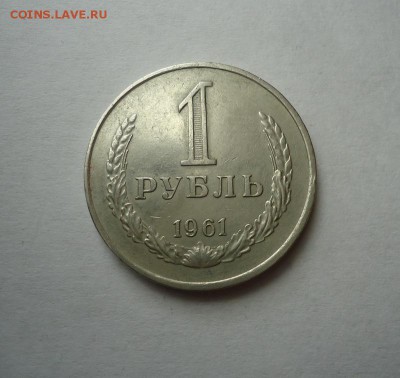 1 рубль 1961 г. до 10.04.2016 - DSC05457.JPG