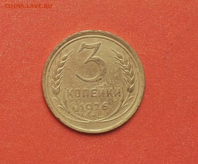 3 копейки 1926 Ф9 до 12 апреля блиц - 3 коп 26 1