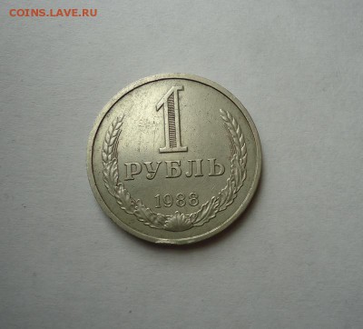 1 рубль 1988 г. до 10.04.2016 - DSC05460.JPG