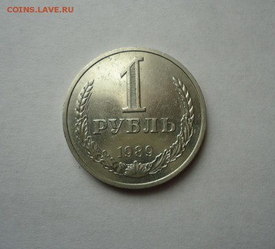 1 рубль 1989 г. до 10.04.2016 - DSC05455.JPG