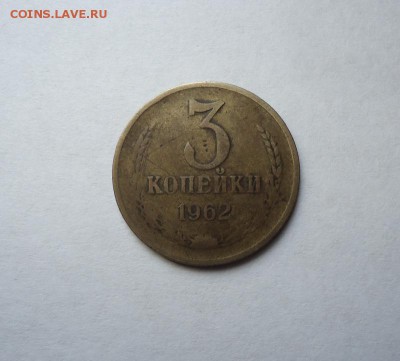 3 копейки 1962 г. до 10.04.2016 - DSC05352.JPG
