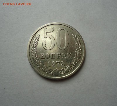 50 копеек 1972 г. до 10.04.2016 - DSC05452.JPG
