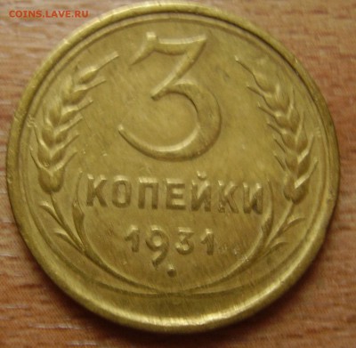 3 копейки 1931 - PB190328.JPG