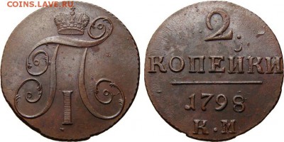 2 копейки 1798 КМ UNC - 2 коп 1798