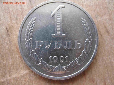 погодовка 1 рубль 1991 г. М  СССР  мешковой - IMG_4800_thumb