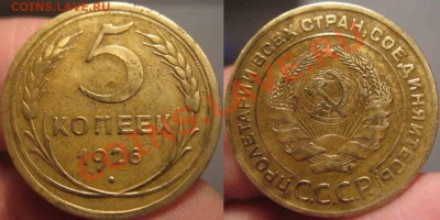 5 Копеек 1926 года-До 01.11.2010-21.00-мск - 5-1926-2