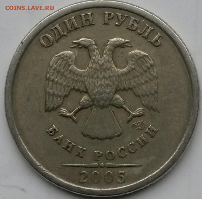 1 рубль 2005 СПМД шт.1.2Б? - сп