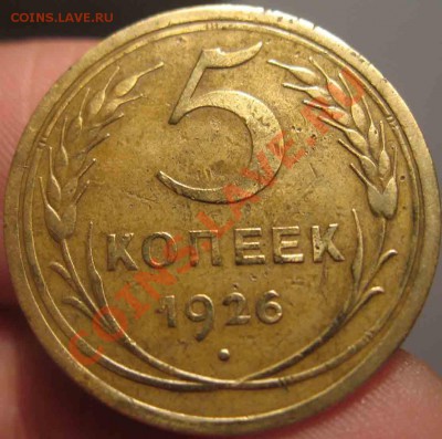 5 Копеек 1926 года-До 01.11.2010-21.00-мск - 5-1926-3