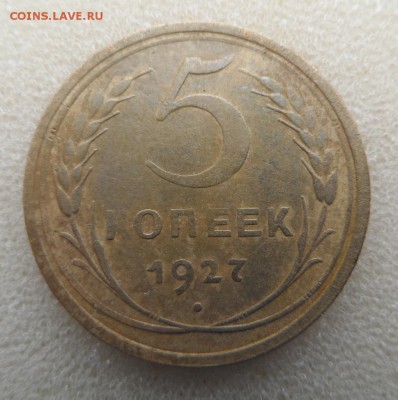 5 копеек 1927 год на оценку...коекционная - SAM_4098.JPG