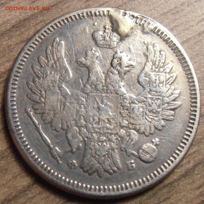 20 копеек 1856 СПБ ФБ, с ремонта, до 11.04.2016 в 22-00 Мск - P1010305.JPG