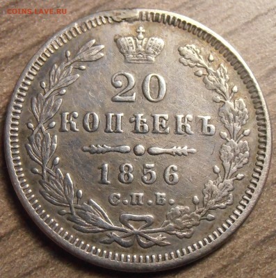20 копеек 1856 СПБ ФБ, с ремонта, до 11.04.2016 в 22-00 Мск - P1010304.JPG