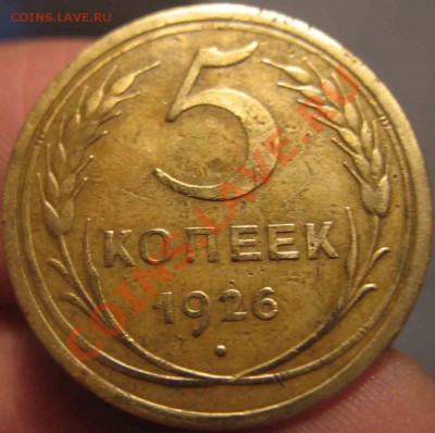 5 Копеек 1926 года-До 01.11.2010-21.00-мск - 5-1926-4