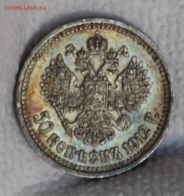 50 копеек 1912 Э.Б 5 ШТ - IMG_4289.JPG
