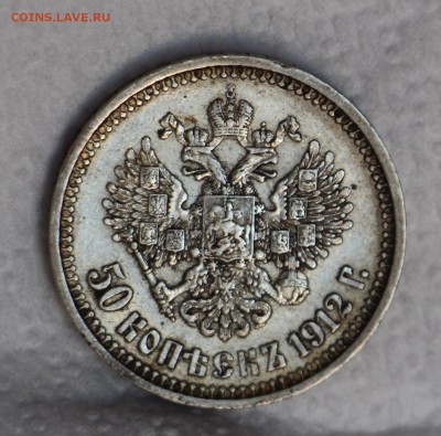 50 копеек 1912 Э.Б 5 ШТ - IMG_4294.JPG