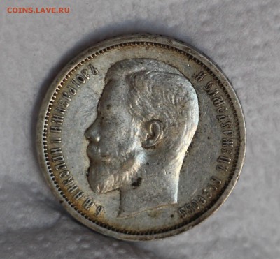 50 копеек 1912 Э.Б 5 ШТ - IMG_4295.JPG