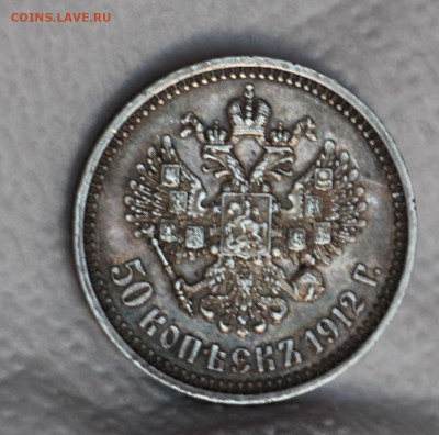50 копеек 1912 Э.Б 5 ШТ - IMG_4296.JPG