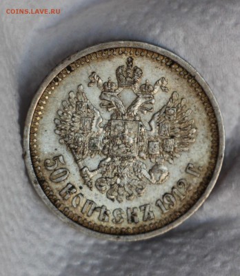 50 копеек 1912 Э.Б 5 ШТ - IMG_4298.JPG