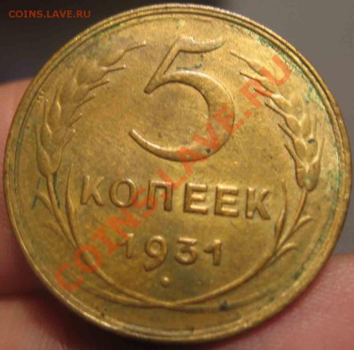 5 Копеек 1931 года-До 01.11.2010-21.00-мск - 5-1931-3
