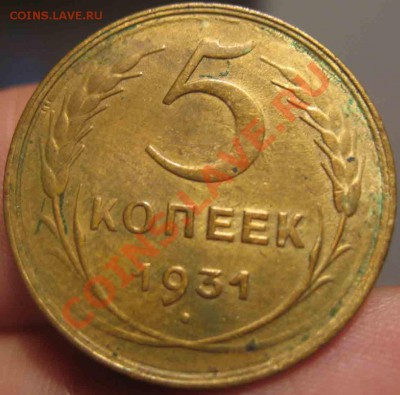 5 Копеек 1931 года-До 01.11.2010-21.00-мск - 5-1931-4