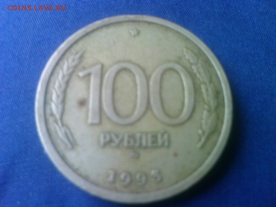 100руб 1993г - 13.JPG