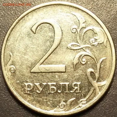 2 рубля 2009 года ММД шт.Н-4.4Б? - н-4.4б ас