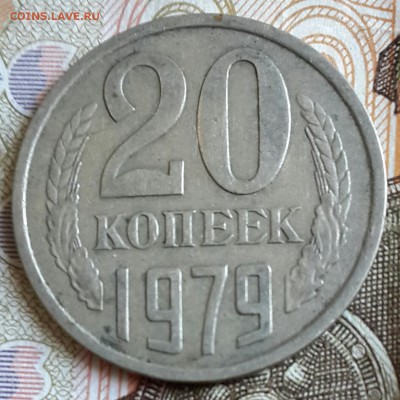 20 копеек 1979. Ф.135.Шт.3.2. С осями. С рубля. До 13.04.201 - 20160407_150558-1
