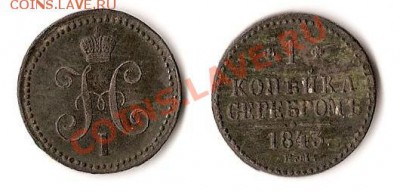 1 копейка серебром 1843 - 1 копейка серебром.JPG