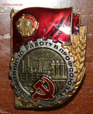 Прошу оценить знаки и медаль ЛЕНЗОЛОТО - IMG_3551.JPG